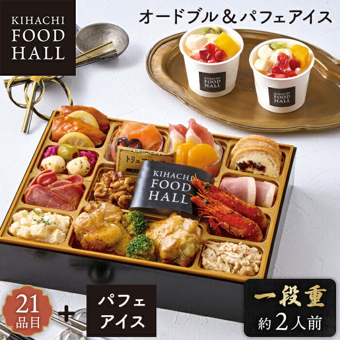 おせち 2026 スイーツおせち オードブル セット 東京青山「KIHACHI」 KIHACHI FOOD HALL オードブル & パフェアイス 【メーカー直...