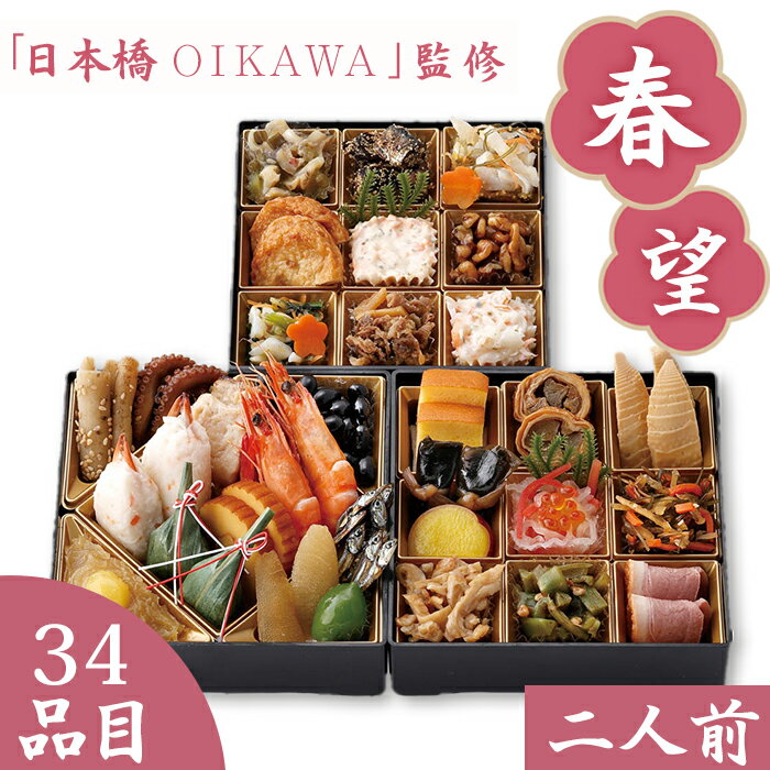 【送料無料】おせち 2025 セット 「日本橋OIKAWA」 監修 春望 【メーカー直送】 おせち 和風 洋風 和洋折衷 2人前 三段重 34品目 冷凍 お節 お正月 新春 年末年始 きんとん お取り寄せ 湯葉 数の子 伊達巻 黒豆 oseti お節料理 国産 二人用 小人数 取り寄せ おせち料理
