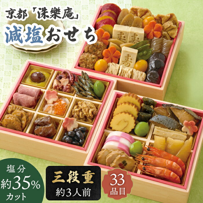 おせち 2026 減塩おせち 京都 「洙樂庵」 おせち料理 セット 【メーカー直送】 減塩 薄味 おせち 和風 3人前 三段重 33品目 お節 お正月 新春 年...