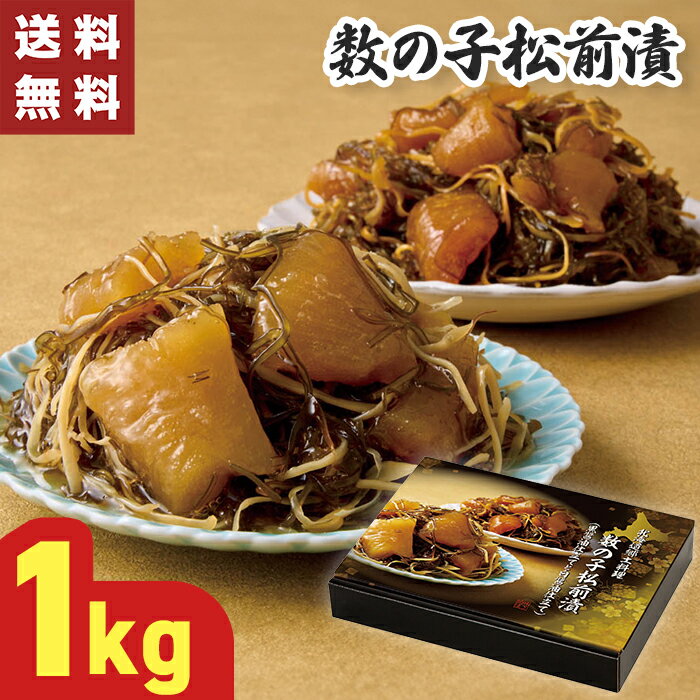 数の子 松前漬 1kg 【メーカー直送】 松前づけ 1kg お歳暮 ギフト 歳暮 カズノコ かずのこ 取り寄せ セット 贈答用 御供 お供え物 惣菜 ご飯のお供...