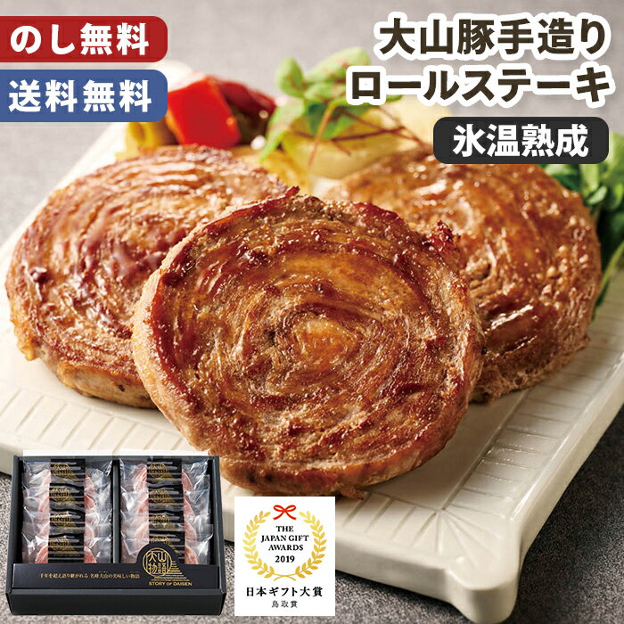 お歳暮 氷温熟成 大山豚 手造り ロールステーキ 日本ギフト大賞受賞 のし無料 送料無料【メーカー直送..