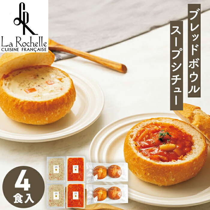 クリスマス ブレッドボウル スープシチュー ラ・ロシェル 4人分 送料無料【メーカー直送】 ミネストロ..