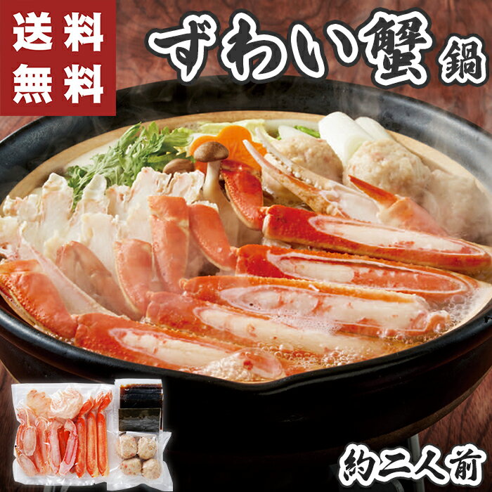 ずわい蟹鍋 お歳暮 ギフト 【メーカー直送】 お歳暮ギフト 鍋ギフト 鍋セット ずわい蟹 鍋 かに カニ ズワイガニ 楚蟹 海鮮 冷凍 二人前 御歳暮 カニ鍋 ...
