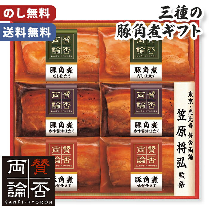 お歳暮 賛否両論 豚角煮 ギフト 三種 のし無料 送料無料 【メーカー直送】 豚 角煮 レトルト お歳暮ギ..