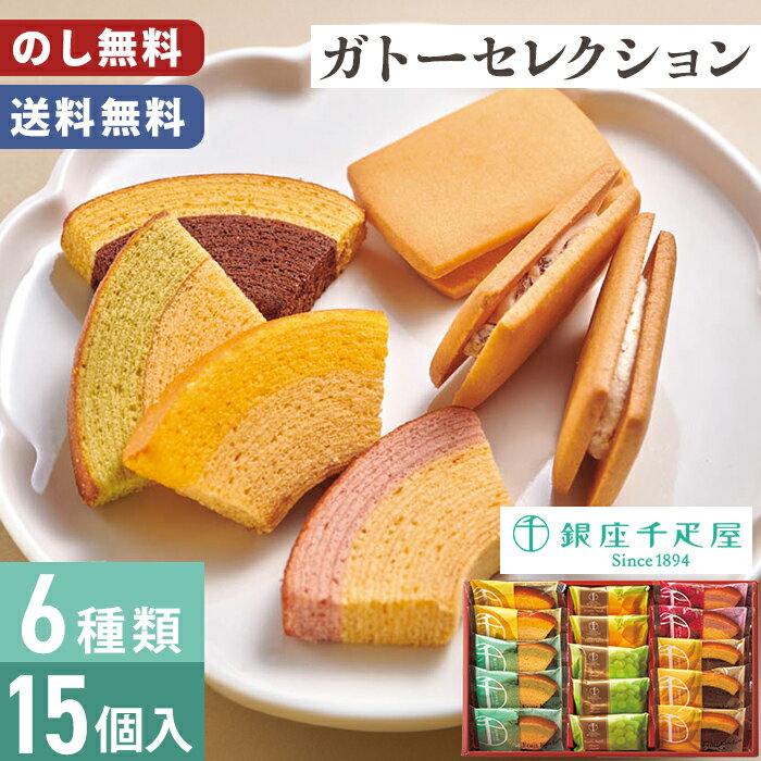 楽天おくりものマルシェ　楽天市場店歳暮 千疋屋 ガトーセレクション 銀座千疋屋 15個入 のし無料 送料無料 【メーカー直送】 フルーツクーヘン フルーツサンド 千疋屋ギフト 贈答用お菓子 お歳暮 お供え物 御供 個包装 お取り寄せ 贈答用 日持ち お菓子 スイーツ 焼菓子 洋菓子 御歳暮 御祝 内祝 お礼 法要
