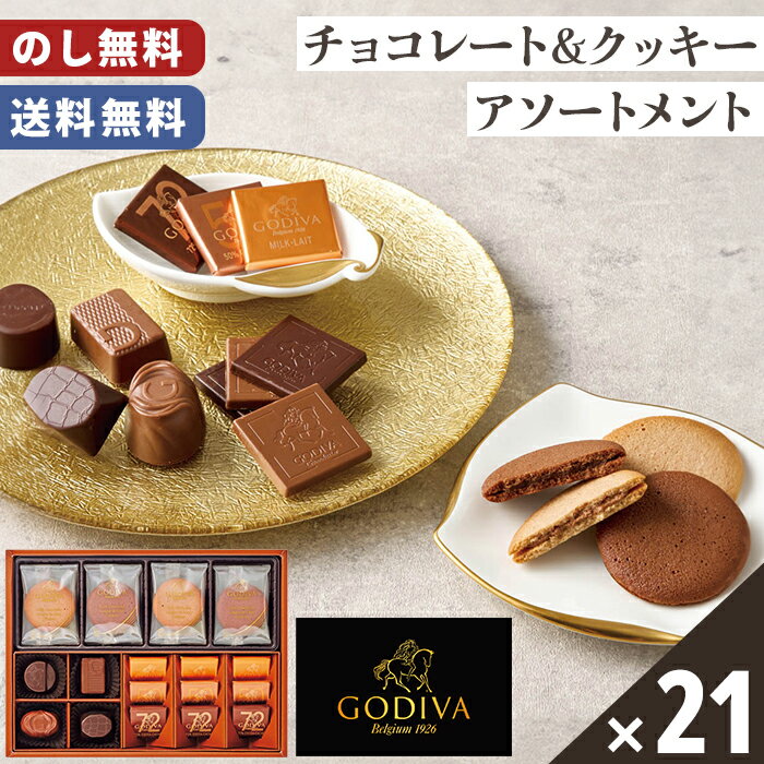 ゴディバ チョコレート クッキー ラングドシャ アソート 送料無料 のし無料 包装無料 21個入【メーカー直送】 贈答用 チョコ 高級 カレ 焼菓子 詰め合わせ お歳暮 贈答品 可愛い 贈答用お菓子 お取り寄せ スイーツ おしゃれ 御歳暮 お祝い お礼 お供え 贈り物 お返し(4)