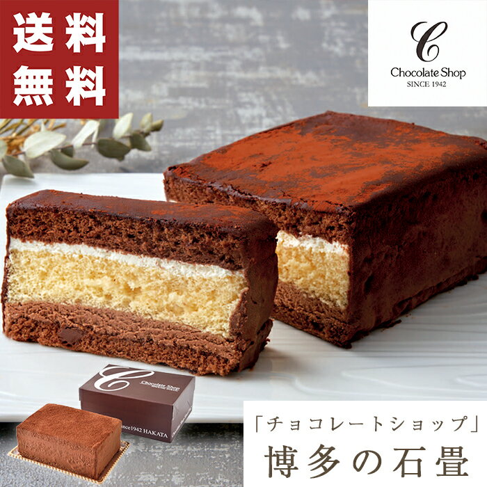 【送料無料】お歳暮 ギフト 「チョコレートショップ」博多の石畳【メーカー直送】 菓子 スイーツ 洋菓子 チョコレート 御歳暮 お祝い 内祝い お礼 お供え プレゼント 贈り物 お返し お取り寄せ 高級 贅沢 生チョコ 2024のサムネイル