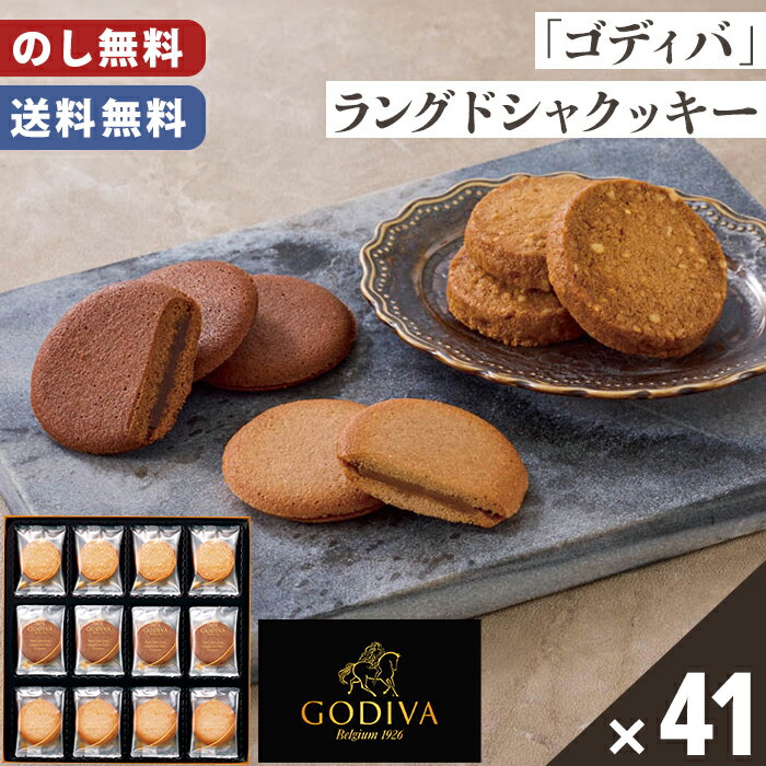 ゴディバクッキー ラングドシャ アソート 送料無料 のし無料 包装無料 41枚入【メーカー直送】 ゴディバ クッキー ギフト プチギフト 贈答用 高級 焼菓子 ...