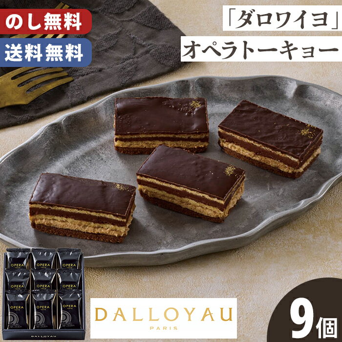 ダロワイヨ オペラ トーキョー アソート 送料無料 のし無料 包装無料 9個入【メーカー直送】 オペラトーキョー 冬ギフト ギフト プチギフト 贈答用 高級 手...