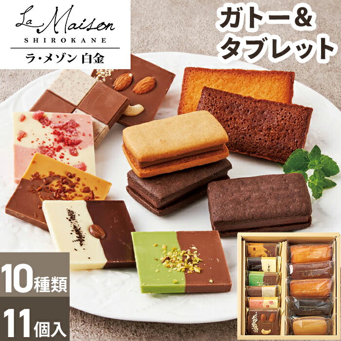 ガトー & タブレット ラ・メゾン白金 【メーカー直送】 お歳暮 フィナンシェ ショコラサンド お取り寄せ 有名店 お菓子 おしゃれ 個包装 詰め合わせ スイー...