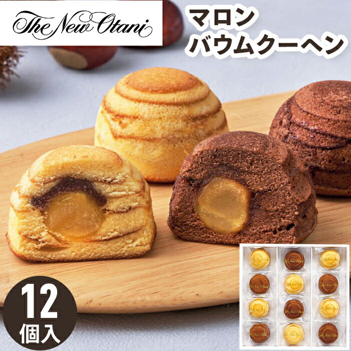 ホテルニューオータニ マロンバウムクーヘン お歳暮 ギフト【メーカー直送】 ニューオータニ お取り寄せ お菓子 マロン 贈答用お菓子 スイーツ 洋菓子 焼菓子 バウムクーヘン 栗 御歳暮 お祝い 内祝い お礼 お供え プレゼント お供え物 個包装 冬ギフト 送料無料 4000円のサムネイル