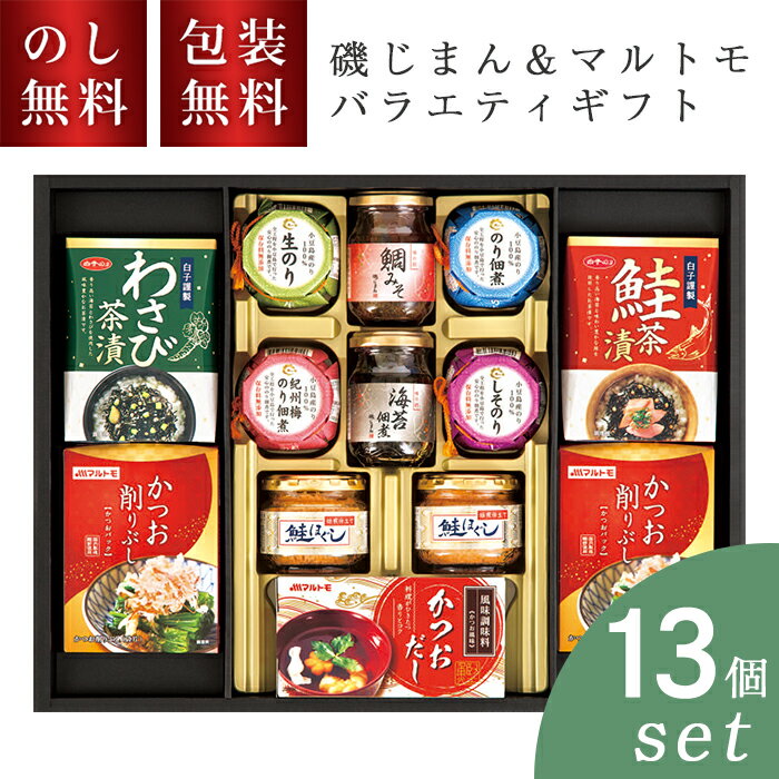 \のし・ギフト包装無料/ 磯じまん & マルトモ バラエティギフト GMT-50M お中元 ご飯のお供 夏ギフト お取り寄せ ギフト 瓶詰 詰め合わせ ご飯のおとも ギフト セット 白子のり お茶漬け 鯛みそ 常温 ごはんのおとも お礼 お供え 法要 法事 プレゼント 返礼 お返し