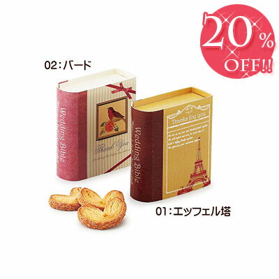 楽天アウリィ楽天市場店【20％OFF価格】ブライダル ウエルカムアイテム プチギフト 二次会 お返し 結婚式 ウエディング お菓子 ハート クッキー パイ プレゼント「アンティークウエディングBOOK 単品」