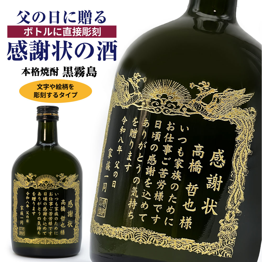 父の日 ギフト 焼酎 名入れ 感謝状 黒霧島 720ml 文字絵柄を彫刻 | 父の日 プレゼント 焼...