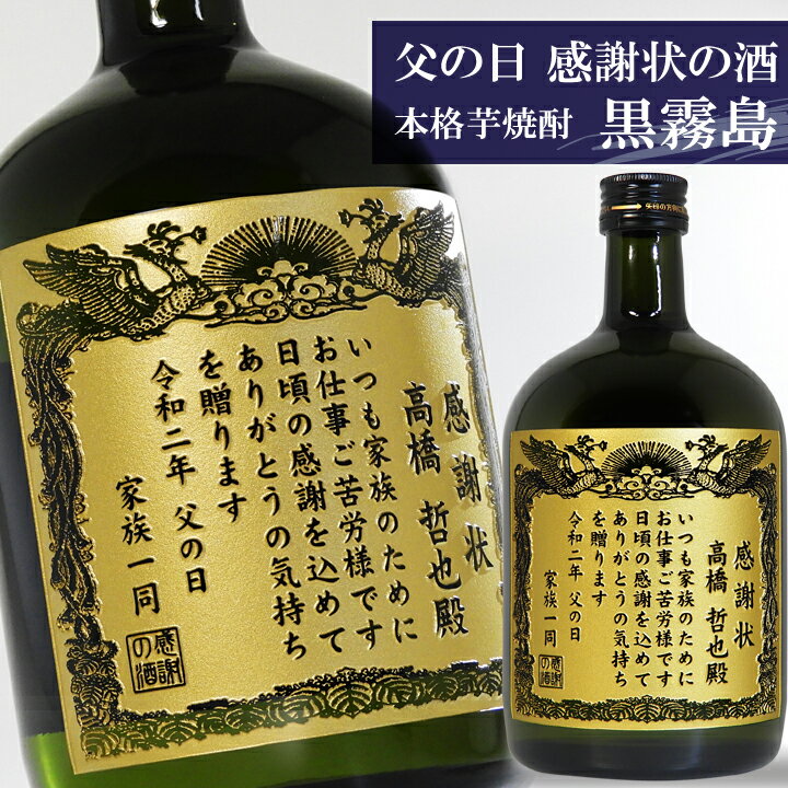 霧島 芋焼酎 父の日 ギフト 焼酎 名入れ 感謝状 黒霧島 720ml | 父の日 プレゼント 焼酎 名前入り ギフト 酒 お酒 お祝い 記念品 贈答 名入れ ラッピング 賞状 名前 お父さん パパ 感謝 芋焼酎 母の日 父の日 還暦祝 誕生日祝 退職祝 内祝 米寿