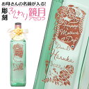 お母さんの名前が入る! 彫刻 ふんわり鏡月 アセロラ 700ml | 母の日 名入れ お酒 おしゃれ ギフト 名入れ酒 プレゼント 贈り物 お祝い 記念品 贈答...