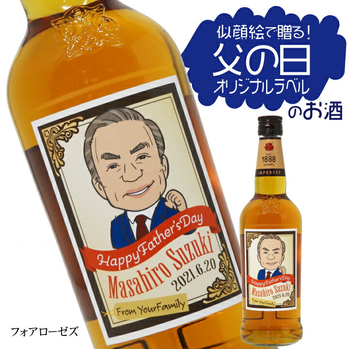お酒 似顔絵 オリジナル 名入れ ウイスキー 遅れてごめんね かわいい ボトル 父の日 父 印刷 その他 メッセージ プレゼント ウィスキー おしゃれ かっこいい 瓶 イラスト 遅れてごめんね 父の日 専用 似顔絵ラベル フォアローゼズ バーボンウイスキー 名入れギフト