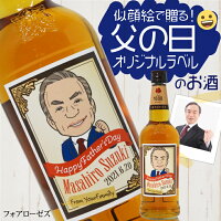 お酒 似顔絵 オリジナル 名入れ ウイスキー 遅れてごめんね かわいい ボトル 父の日 父 印刷 その他 メッセージ プレゼント ウィスキー おしゃれ かっこいい 瓶 イラスト 遅れてごめんね 父の日 専用 似顔絵ラベル フォアローゼズ バーボンウイスキー 名入れギフト お酒 似顔絵 オリジナル 名入れ ウイスキー 遅れてごめんね かわいい ボトル 父の日 父 印刷 その他 メッセージ プレゼント ウィスキー おしゃれ かっこいい 瓶 イラスト 遅れてごめんね 父の日 専用 似顔絵ラベル フォアローゼズ バーボンウイスキー 名入れギフト