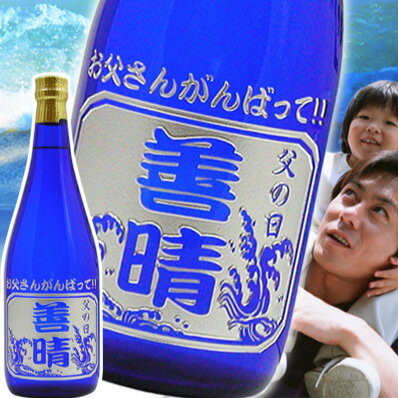 【 父の日 】 名入れ 早月川 720ml ■ 焼酎 プレゼント 名前入り ギフト 酒 お祝い 記念品 贈答 名入れ酒 ギフトラッピング 記念日 母の日 父の日 還暦祝 誕生日祝 退職祝 内祝 米寿祝 記念日祝 古希祝 喜寿祝 傘寿祝 還暦祝