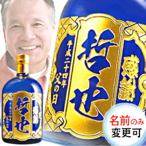 【 父の日 】 名入れ焼酎 越中米騒動 700mL 12年貯蔵 限定品 | プレゼント 名前入り 父の日 ギフト 焼酎 酒 お祝い 誕生日 内祝い 結婚祝い 還暦祝い 出産祝い 就職祝い 退職祝い 記念品 贈答 名 還暦祝 誕生日祝 退職祝 内祝 米寿