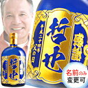 【 父の日 】 名入れ焼酎 越中米騒動 700mL 12年貯蔵 限定品 | プレゼント 名前入り 父の日 ギフト 焼酎 酒 お祝い 誕生日 内祝い 結婚祝い 還...
