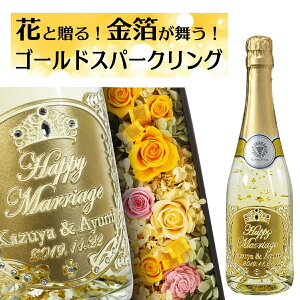 【 名入れ 花 セット 】 マンズワイン ゴールドスパークリング 720ml｜花BOXセット(2列横並び) | ギフト プレゼント 名前入り 酒 お酒 プリザーブドフラワー スパークリングワイン アレンジメント 誕生日 お祝 贈り物 結婚記念日 母の日