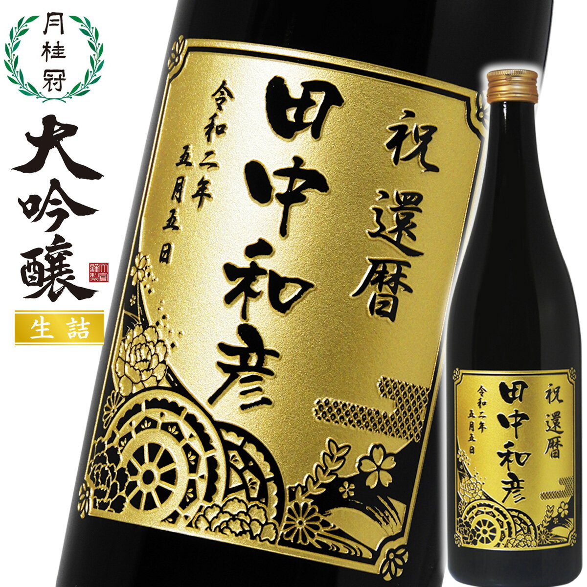 名入れのお酒 【 名入れ 】 日本酒 月桂冠 大吟醸 720mL | 大吟醸 日本酒 プレゼント 名前入り ギフト お祝い 誕生日 結婚祝い 還暦祝い 記念品 贈答 記念日 酒 四合瓶 母の日 父の日 誕生日祝 退職祝 内祝 米寿 古希 男性 送別 バレンタイン 男性