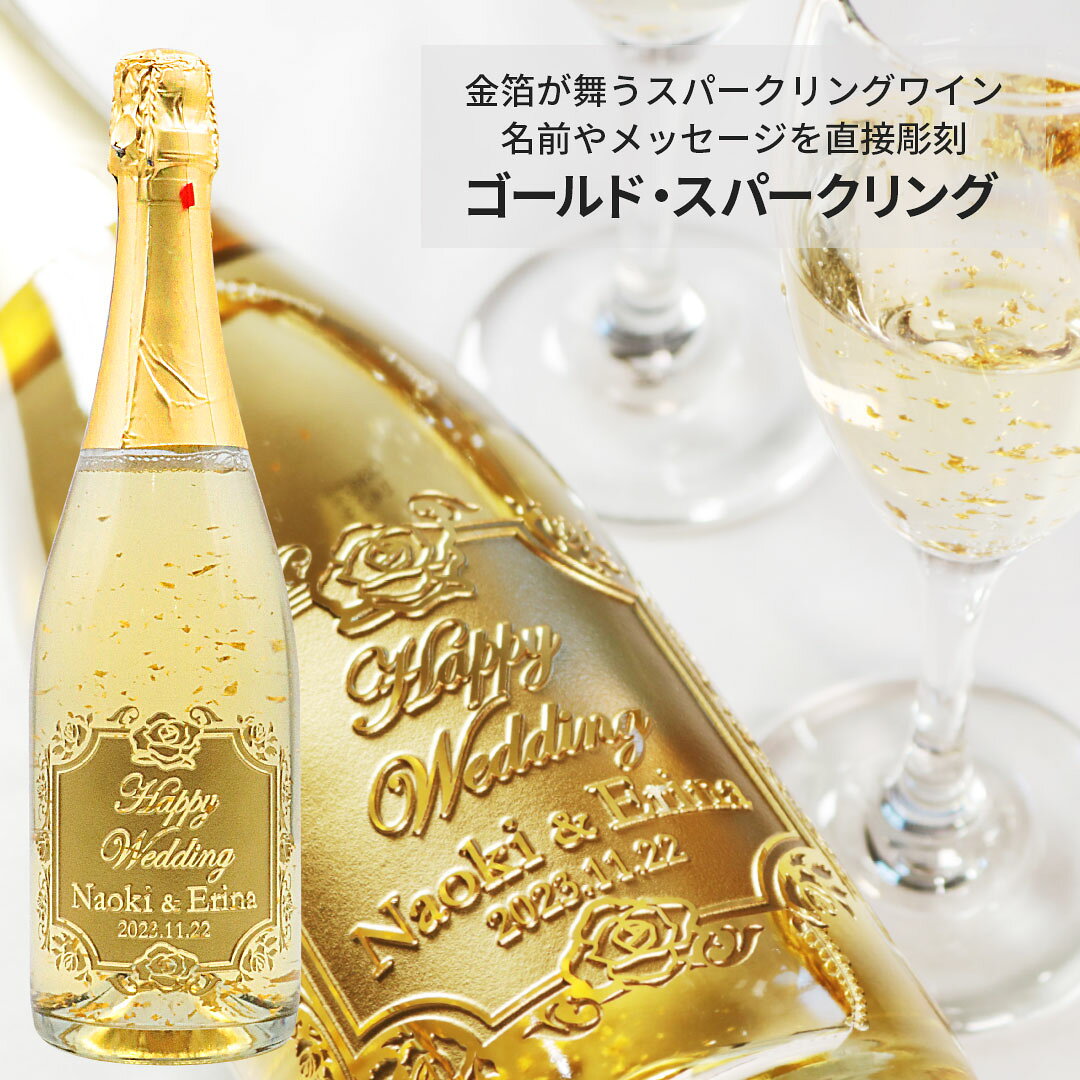 【 名入れ 】 ワイン 金箔入り ゴールドスパークリング マンズワイン 720ml | 酒 お酒 メッセージ プレゼント おしゃれ ギフト 女性 名前入り ワイン 結婚祝い 誕生日 還暦祝い 贈答 還暦祝 誕生日祝 退職祝 内祝 送別 バレンタイン