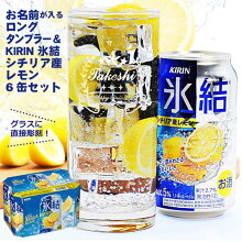 【全品対象350円OFFクーポン】名入れタンブラー＆氷結レモン6缶パック