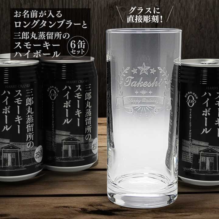 【名入れ】タンブラー ＆ 三郎丸蒸留所スモーキー ハイボール 355ml 6缶セット｜ギフト ウイスキー ロングタンブラー 三郎丸蒸留所 若鶴 名前入り お酒 贈り物 お祝 母の日 父の日 還暦祝 誕生日祝 退職祝 定年 送別 バレンタイン