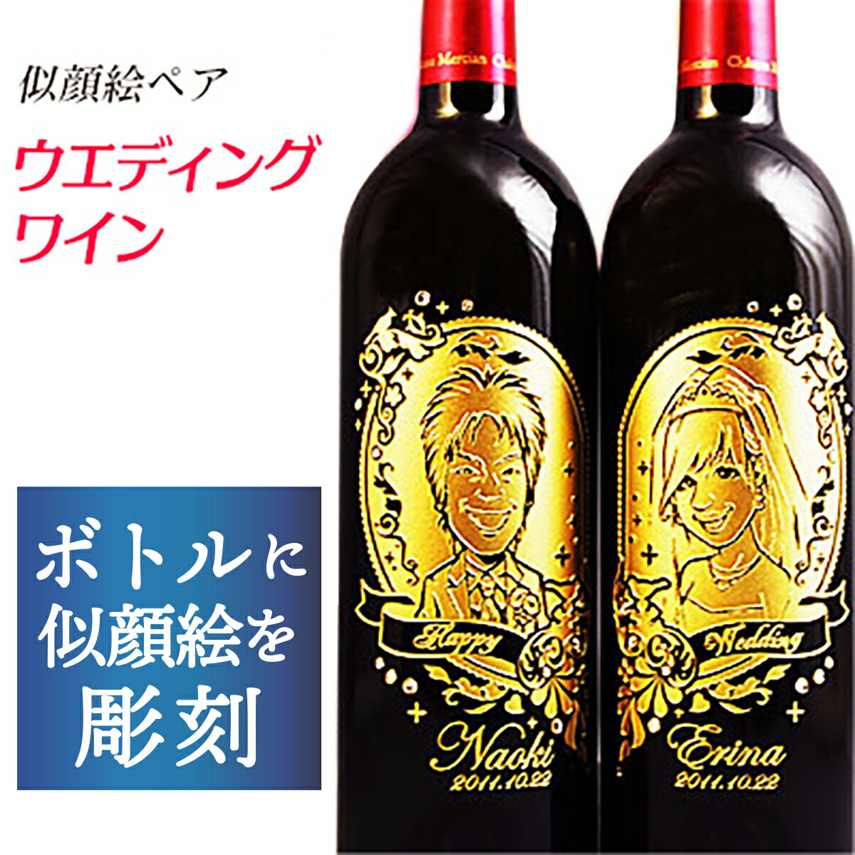 ★フィロンルージュ2本セット 【色】赤 【容量】750ml 【お届けの状態】 ■サテン布敷ギフトボックス入り 新郎新婦の似顔絵が入るスワロがキラキラウェディングワイン…ご結婚の記念やお祝いにピッタリの似顔絵が入るワインです。 ふたつくっつけるとハートになるデザインにそれぞれ新郎と新婦の似顔絵が入ります。 新郎新婦のお名前を備考欄へお書きください。※メッセージはお入れできません。 贈る酒 名入れ彫刻のお酒はさまざまなシーンでご利用いただけます♪ ★想いを伝えるオンリーワンのギフトとして★ 【さまざまなお祝いに】 誕生日 / 結婚祝い / 内祝い / ご両親へ感謝の気持ち / 出産祝い / 出産内祝い / 快気祝い / 引き出物 / 入学祝い / 卒業祝い / 成人祝い / 長寿祝い / 還暦 / 古希 / 喜寿 / 傘寿 / 米寿 / 卒寿 / 白寿 / 賀寿 【社内の行事・お取引先など　ビジネスに】 昇進祝い / 転職 / 退職祝い / 開店祝い / 開業祝い / 周年祝い / 賞品 / 賞状 / 記念品/ 受賞記念 / 贈答品 / 福利厚生 / 永年勤続 / 表彰 / 就任祝い / 創立記念 / 上場 / 業績報奨 / コンテスト / 返礼品 【季節の行事・イベントの贈り物に】 父の日 / 母の日 / 敬老の日 / お中元 / 敬老の日 / クリスマス / 夏ギフト / ハロウィン / いい夫婦の日 / 冬ギフト / クリスマス / お歳暮 / お正月 / 年末年始 / 成人式 / バレンタインデー / ホワイトデー / お返し ●主な取扱い商材 ワイン / シャンパン / ウイスキー / 洋酒 / 日本酒 / 焼酎 / リキュール / ビール / ジョッキ / タンブラー / グラス / 木箱 / ソムリエナイフ / とっくり / おちょこ / ハーバリウム / プリザーブドフラワー など ●主な取扱い銘柄 ドン ペリニヨン / モエ エ シャンドン / テタンジェ / パイパー エドシック / グルエ / 角瓶 / シーバスリーガル / マッカラン / 上善如水 など ●主な取扱いメーカー ・ 酒蔵 ・ ワイナリー キリン / サントリー / メルシャン / 日本リカー / 月桂冠 / サッポロ / 五一わいん / 若鶴酒造 / 光武酒造 / マンズワイン / 白瀧酒造 / 正春酒造 / 枡田酒造 / 成政酒造 / 福光屋 / 宝酒造 / 老松酒造 / 立山酒造 / リーデル / シャトーラギオール など ●主な商品パートナー ・ コラボレーション・ 産直 ・ 取引先 FC東京 / 東映エージエンシー / 白泉社 / やくの農業振興団 など※商品価格について 楽天市場の送料無料化に伴い、送料込みの価格表記です。