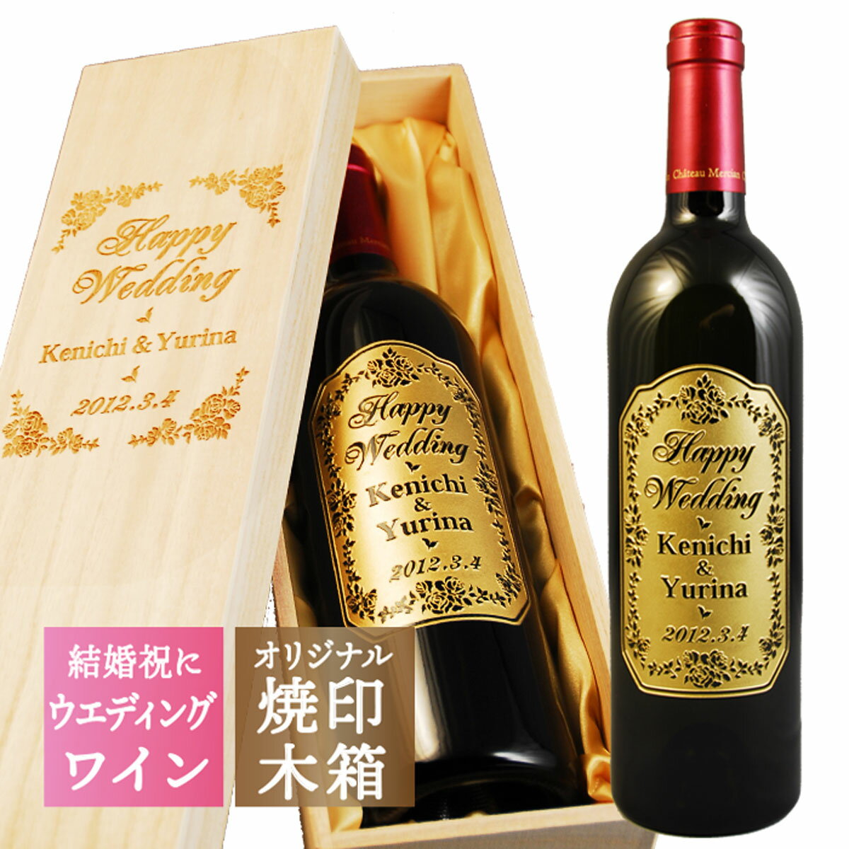 楽天名入れギフト 贈る酒【 名入れ 焼印木箱 】 ウェディング ワイン フィロンルージュ 750ml | プレゼント 酒 おめでとう お酒 ギフト 結婚祝い 結婚 お祝い 赤 木箱 女性 男性 彼氏 おしゃれ 名前入り 贈り物 父 還暦祝 誕生日祝 退職祝 内祝 米寿 古希