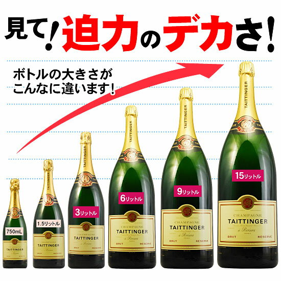 【期間限定！最大1500円OFFクーポン】【 15リットル 名入れ 】テタンジェ ブリュット・レゼルヴ 15L | シャンパン 大きい お酒 プレゼント おしゃれ ギフト 名前入り シャンパーニュ 両親 結婚 結婚祝い 誕生日 記念日 洋酒 開業 開店