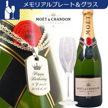 名入れ モエ・エ・シャンドン モエ アンペリアル 750ml ＆ メモリアルIDプレート ＆ リーデルシャンパングラス(シングル) | シャンパン グラス付 プレゼント 名前入り ギフト 酒 お祝い 誕生日 結婚祝い 還暦祝い 出産祝い 退職祝い 記念品 贈答