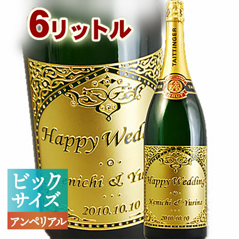 【期間限定！最大1500円OFFクーポン】【 6リットル 名入れ 】テタンジェ ブリュット・レゼルヴ 6L | シャンパン 大きい お酒 プレゼント おしゃれ ギフト 名前入り シャンパーニュ 両親 結婚 結婚祝い 誕生日 記念日 洋酒 開業 開店 創業