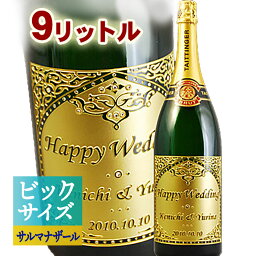 【 9リットル 名入れ 】テタンジェ ブリュット レゼルヴ 9L | シャンパン 大きい お酒 プレゼント おしゃれ ギフト 名前入り シャンパーニュ 両親 結婚 結婚祝い 誕生日 記念日 洋酒 開業 開店 創業 還暦祝 誕生日祝 退職祝 内祝