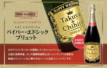 【 名入れ 】 シャンパン パイパ− エドシック ブリュット 750ml | 名前入り 酒 プレゼント ギフト クリスマス シャンパーニュ お祝い 贈り物 お酒 結婚祝い 誕生祝い 誕生日 記念日 出産祝い 内祝い マリリン・