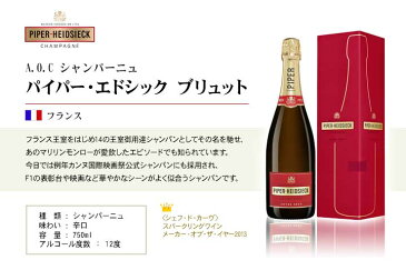 【 名入れ 】 シャンパン パイパ− エドシック ブリュット 750ml | 名前入り 酒 プレゼント ギフト クリスマス シャンパーニュ お祝い 贈り物 お酒 結婚祝い 誕生祝い 誕生日 記念日 出産祝い 内祝い マリリン・