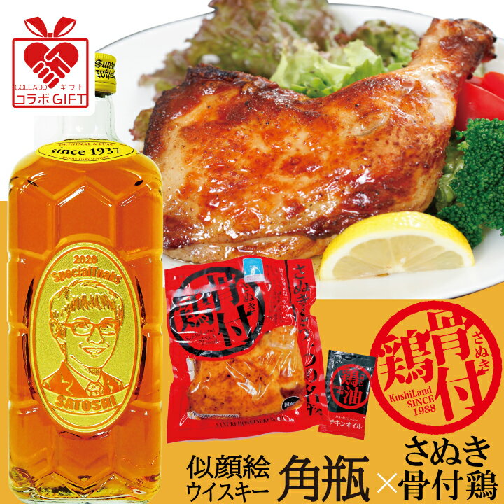 【コラボ商品】似顔絵角瓶 ＆ さぬき骨付鶏 ギフト セット | さぬき鳥本舗 鶏油 チキンオイル サントリー 角 ウイスキー ハイボール 父の日 プレゼント 名前入り 産直 産地直送 お酒 感謝 グルメ 母の日 父 還暦祝 誕生日祝 退職祝