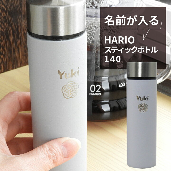 名前が入る HARIO スティックボトル 140｜名入れ,マグボトル 名入れ コーヒー 保温保冷 ステンレス 誕生日 新生活 新入学 バレンタイン 母の日 父の日 退職 卒業 coffee ギフト 水筒 ポット H 還暦祝 誕生日祝 退職祝 内祝 米寿祝