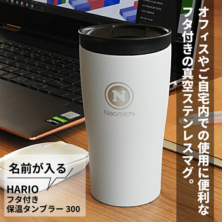 名前が入る HARIO フタ付き保温タンブラー 300｜名入れ 保温タンブラー タンブラー コーヒー 保温保冷 ステンレス 誕生日 新生活 新入学 バレンタイン 母の日 父の日 退職 卒業 coffee 還暦祝 誕生日祝 退職祝 内祝 米寿 古希 男性