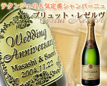 【 名入れ 】 テタンジェ ブリュット・レゼルヴ 750ml | シャンパン お酒 プレゼント おしゃれ ギフト 女性 名前入り シャンパーニュ 750 両親 結婚 結婚祝い 誕生日 記念日 お中元 洋酒 還暦祝い 贈答品 贈