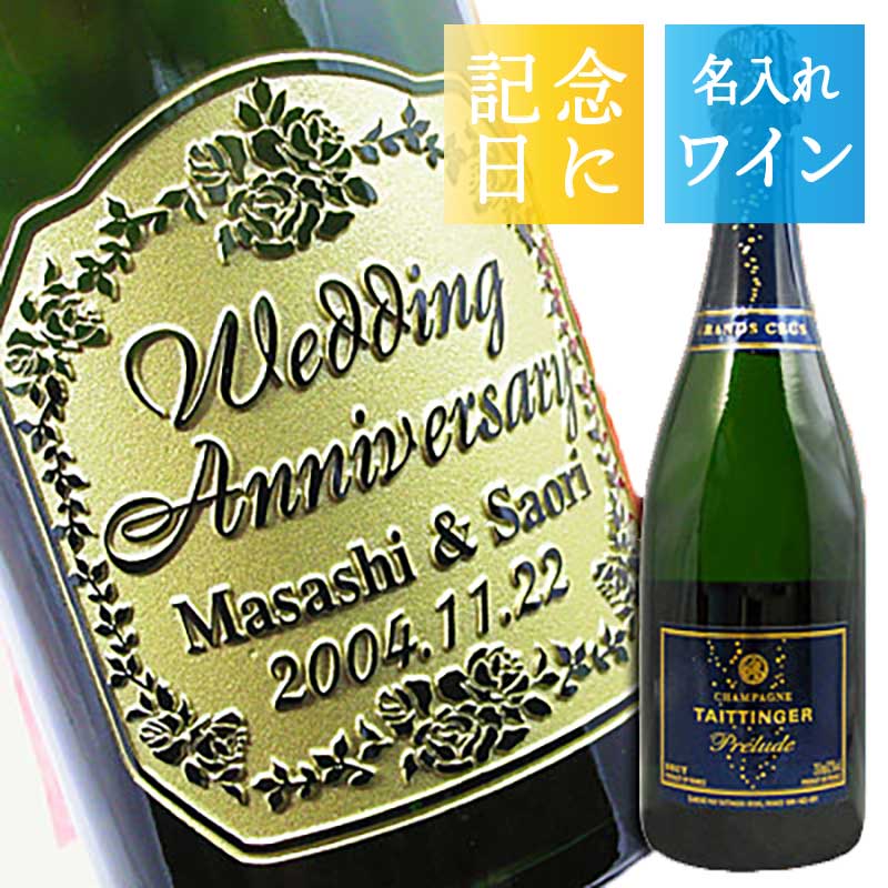 名入れ彫刻ワイン テタンジェ プレリュード グラン・クリュ 750ml ■ テタンジェの極上銘柄 ギフトボックス付き プレゼント 名前入り ギフト 酒 お祝い 誕生日 結婚祝い 還暦祝い 出産祝い 就職祝い 記念品 名入れ酒 ギフトラッピング