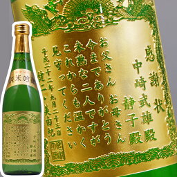 若鶴 【 名入れ 】 感謝状の酒 若鶴 純米吟醸 金箔入り 黄金酒 4合瓶 720ml | 金箔 日本酒 誕生日 結婚式 結婚祝い 結婚内祝い 定年 退職 退職祝い 還暦祝 開業祝 周年祝い 賞品 賞状 記念品 誕生日祝 退職祝 内祝 花束贈呈 両親 送別