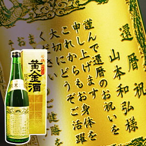 【 名入れ 】 感謝状の酒 若鶴 純米吟醸 金箔入り 黄金酒 4合瓶 720ml | 金箔 日本酒 お誕生日 結婚式 結婚祝い 結婚内祝い 定年 退職 退職祝い 還暦祝 開業祝 周年祝い 賞品 賞状 記念品 受賞記念 社内イベント 名前入り ギフト プレゼント 贈り物