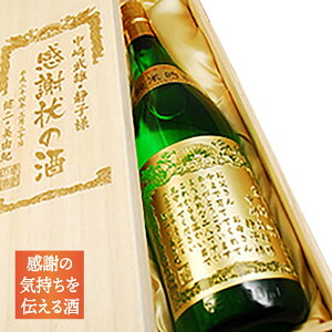 【 名入れ 】 焼印木箱 ＆ 感謝状の酒 若鶴 純米吟醸 金箔入り 黄金酒 4合瓶 720ml | 金箔 木箱 日本酒 名入れ酒 お誕生日 結婚式 結婚祝い 結婚内祝い 定年 退職 退職祝い 還暦祝 開業祝 周年祝い 賞品 賞状