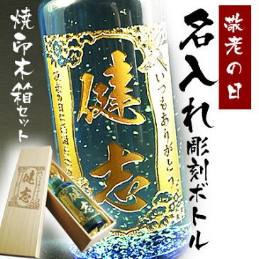 敬老の日用 【焼印木箱セット】 福金山 720ml | 名入れ プレゼント 名前入り ギフト 焼酎 芋焼酎 酒 お祝い 金箔入り 記念品 贈答 名入れ酒 ギフトラッピング 記念日 古希祝 焼印木箱 木箱入り 敬老の日?