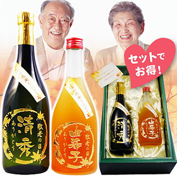 【敬老の日】 じいちゃんの芋焼酎とばあちゃんの梅酒 名入れ彫刻 お酒セット 正春黒麹仕込み 720ml 若鶴 梅の酒 500ml ■ 名入れ 焼酎 梅酒 プレゼント 名前入り ギフト 酒 贈り物 お祝い 記念品 贈答 名入れ酒 記念日?