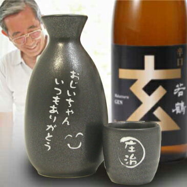 名入れ彫刻 徳利・おちょこセット 若鶴 玄 720ml ■ 名入れ 日本酒 とっくり お猪口 敬老の日 プレゼント 名前入り ギフト 酒 贈り物 お祝い 誕生日 還暦祝い 退職祝い 記念品 贈答 記念日 古希祝