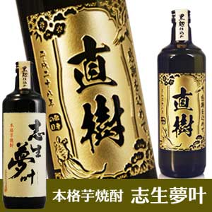 【敬老の日ギフト】お酒が選べる！ 志生夢叶 又は UMESKY（ウメスキー） ■ 名入れ 焼酎 ウイスキー 梅酒 プレゼント 敬老の日 名前入り ギフト 酒 お祝い 還暦祝い 記念品 贈答 名入れ酒 記念日 古希祝